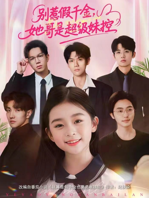 别惹假千金,她哥是超级妹控(75集) 别惹假千金,她哥是超级妹控(75集)精彩不断免费看