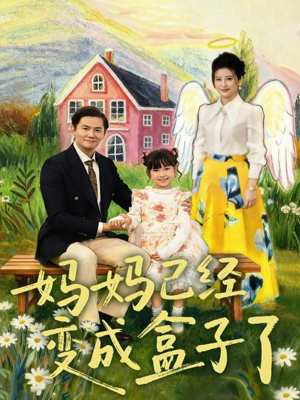 妈妈已经变成盒子了(80集) 妈妈已经变成盒子了(80集)短剧太好看