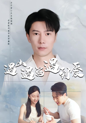 遇山遇海遇到爱(67集) 遇山遇海遇到爱(67集)免费短剧看全集