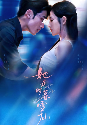 她走时暮雪千山（53集）最火爆的短剧