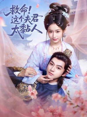 救命这个夫君太粘人(61集) 救命这个夫君太粘人(61集)古代短剧推荐