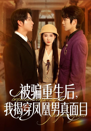 被骗重生后,我揭穿凤凰男真面目(51集) 被骗重生后,我揭穿凤凰男真面目(51集)免费观看完整版