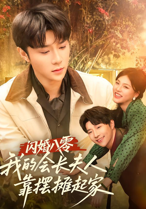 闪婚八零,我的会长夫人靠摆摊起家(60集) 闪婚八零,我的会长夫人靠摆摊起家(60集)短剧上头又好看