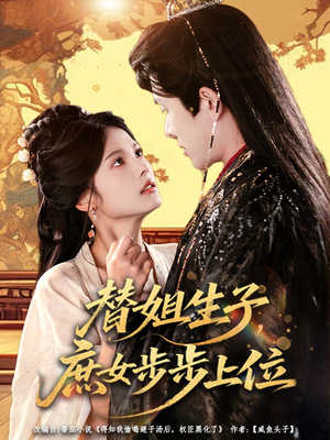 替姐生子庶女步步上位（60集）火爆短剧推荐