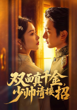 双面真千金，少帅请接招（90集）百亿短剧抢先看