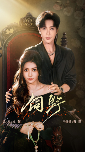 饲野(60集) 饲野(60集)短剧免费观看