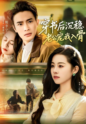 穿书后沉稳老公宠我入骨（80集）热门短剧排行榜