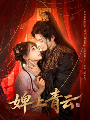 婢上青云（60集）一口气看完全集