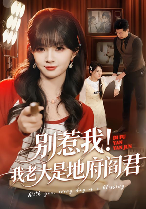 别惹我!我老大是地府阎君(76集) 别惹我!我老大是地府阎君(76集)短剧全集完整