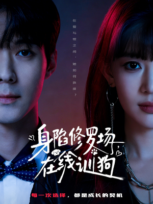 身陷修罗场，在线训狗（81集）看精彩短剧