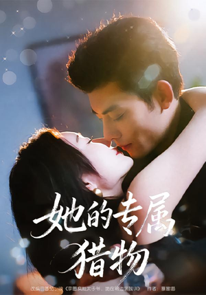 她的专属猎物(80集) 她的专属猎物(80集)在线观看