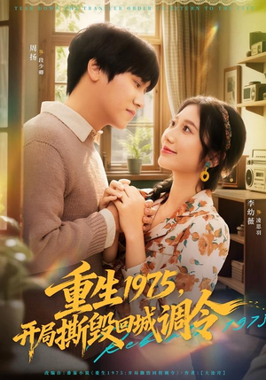 重生1975，开局撕毁回城调令（75集）一起追生活短剧