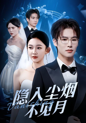隐入尘烟不见月(58集) 隐入尘烟不见月(58集)热门爆款短剧