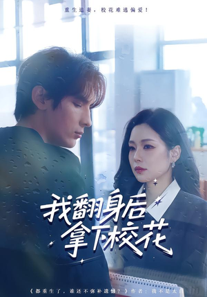 我翻身后拿下校花（77集）精彩短剧热播