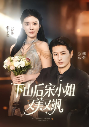 下山后宋小姐又美又飒（65集）在线免费观影