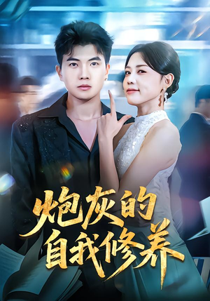 穿书反派，开局绑架女主（68集）全集一次看完