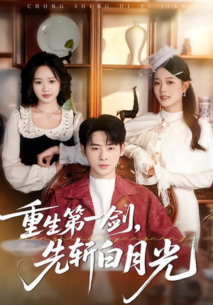 重生第一剑,先斩白月光(42集) 重生第一剑,先斩白月光(42集)精彩短剧分享。