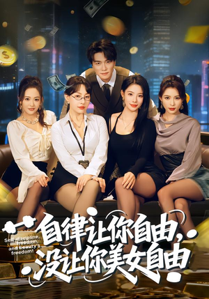 自律让你自由，没让你美女自由（80集）精彩好看的短剧