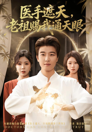 医手遮天，老祖赐我通天眼（80集）好看的短剧电影