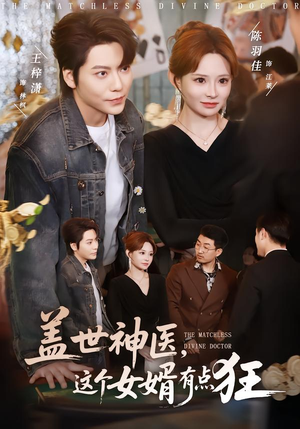 盖世神医,这个女婿有点狂(81集) 盖世神医,这个女婿有点狂(81集)短剧小说在线看