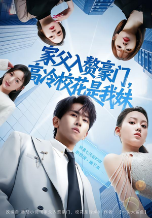 家父入赘豪门，高冷校花是我妹（79集）全集一网打尽