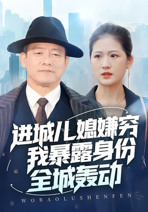 进城儿媳嫌穷我暴露身份全城轰动（66集）好看短剧追不停