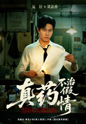 真药不治假情(60集) 真药不治假情(60集)免费短剧完整版