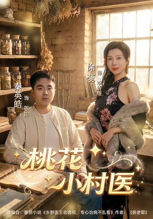 桃花小村医（80集）最新短剧抢先看