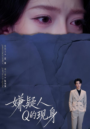 嫌疑人Q的现身（73集）最热短剧推荐