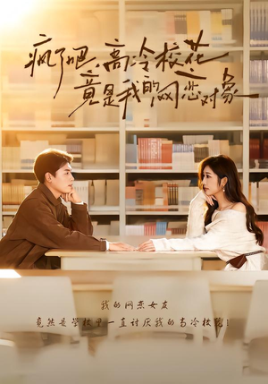 疯了吧,高冷校花竟是我的网恋对象(101集) 疯了吧,高冷校花竟是我的网恋对象(101集)红果免费看短剧