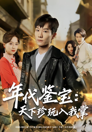 年代鉴宝：天下珍玩入我掌（74集）我真的爱了