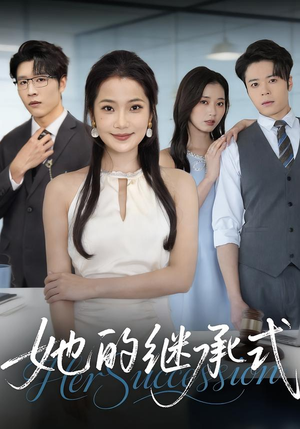 她的继承式（58集）精彩短剧免费看