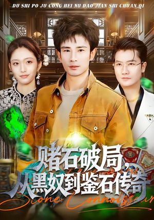 赌石破局,从黑奴到鉴石传奇(64集) 赌石破局,从黑奴到鉴石传奇(64集)好短剧分享