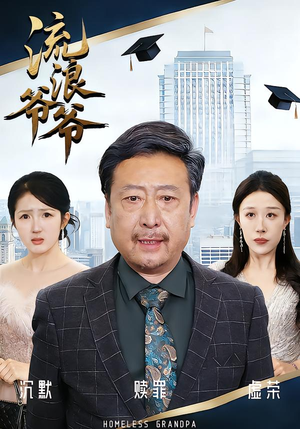 流浪爷爷（40集）黄月倩&蔡欣&杨玉洁短剧热播抢先看