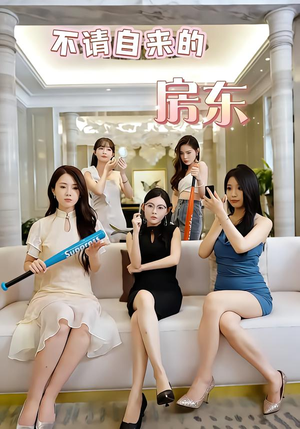 不请自来的房东(60集) 不请自来的房东(60集)短剧在线观看