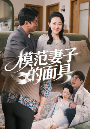 模范Q子的面具（54集）每日短剧追不停