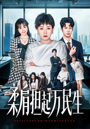 柔肩担起万民生(45集) 柔肩担起万民生(45集)精彩短剧来袭