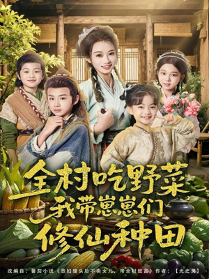 全村吃野菜，我带崽崽们修仙种田（78集）这部短剧我爱了