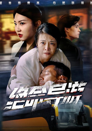 致命旅行团（60集）短剧分享剧集