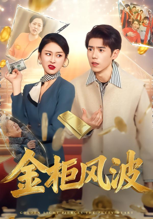 金柜风波（50集）全集一次看完