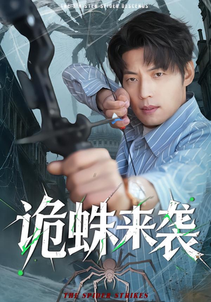 诡蛛来袭(45集) 诡蛛来袭(45集)演的怎么样