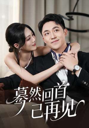 蓦然回首已再见（45集）热播短剧追不停