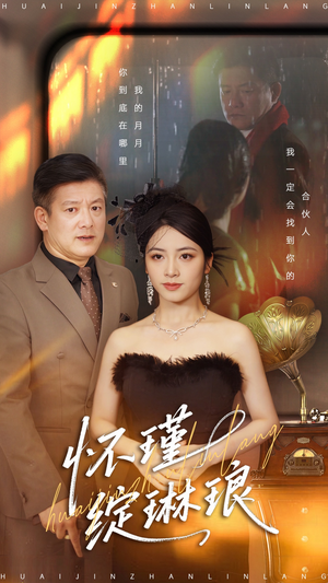 怀瑾绽琳琅（94集）最热短剧抢先看