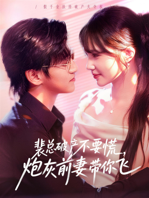 裴总破产不要慌,炮灰前妻带你飞(66集) 裴总破产不要慌,炮灰前妻带你飞(66集)在哪看免费