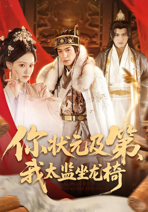 你状元及第,我太监坐龙椅(88集) 你状元及第,我太监坐龙椅(88集)热播短剧排行榜