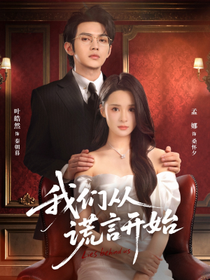 我们从谎言开始(70集) 我们从谎言开始(70集)男主角是谁