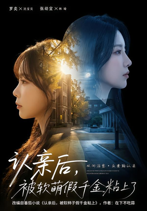 认亲后,被软萌假千金粘上了(65集) 认亲后,被软萌假千金粘上了(65集)360网盘观看