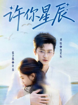 许你星辰（59集）番茄短剧看全集