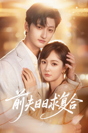 前夫日日求复合(57集) 前夫日日求复合(57集)短剧有好货推荐