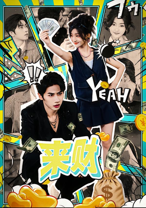 来财（60集）好看短剧又来了